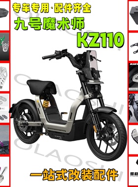欧老师短尾改装配件适用九号魔术师KZ110加宽前后脚踏中箱储物框