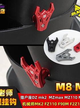 欧老师猎户座DZMK2 FZ110机械师二代 mk2 F2Z90 MZmax NZ狐狸挂钩