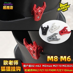 欧老师猎户座DZMK2 FZ110机械师二代 mk2 F2Z90 MZmax NZ狐狸挂钩