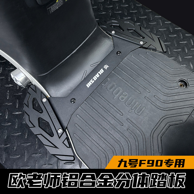 欧老师九号F90铝合金分体脚踏