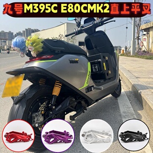 欧老师翼神PRO后平叉保留ABS适用九号M395C E80CMK2碟刹直上平叉