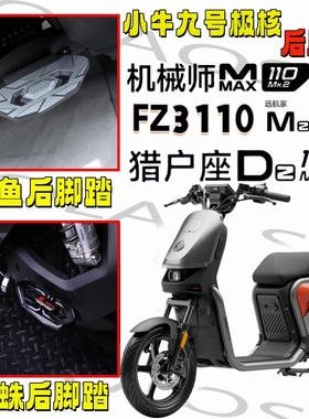 欧老师前脚踏适用九号FZ3 110改装加宽铝合金踏板后脚踏中箱配件