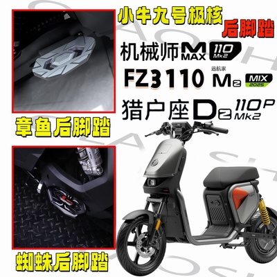 欧老师九号FZ3110改装铝合金踏板