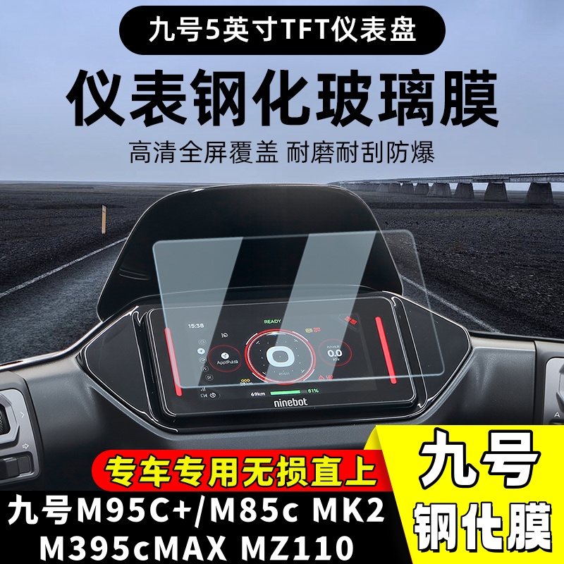 九号机械师二代Mmax110MK2钢化膜