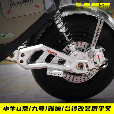 欧老师九号小牛雅迪台铃后平叉