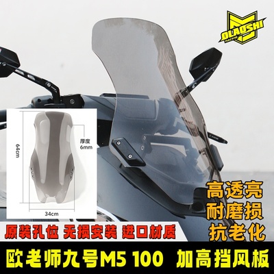 欧老师九号M5100加宽防风挡风板