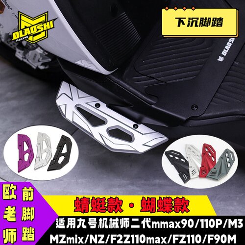 M3MZ/F2ZmaxNZ下沉脚踏板