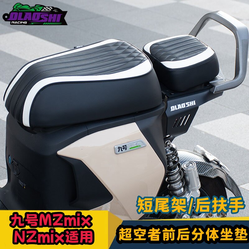 超控者载人分体压花坐垫适用九号Mzmix Nz欧老师改装短尾架配件