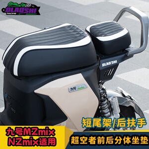 欧老师MZMIX/NZMIX前后分体坐垫