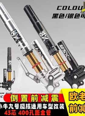 欧老师UF2倒置前减震适用九号MZ/NZ/M395C/E80CMK2极核AE5小牛NT