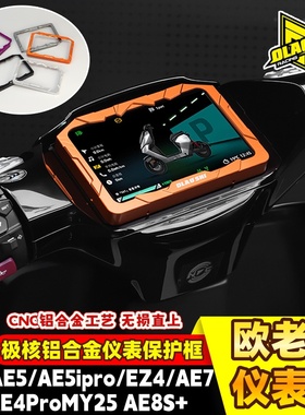 欧老师适用极核AE5/AE5ipro/EZ4/AE4ProMY25/AE8S+仪表装饰框