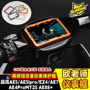 欧老师适用极核AE5/AE5ipro/EZ4/AE4ProMY25/AE8S+仪表装饰框