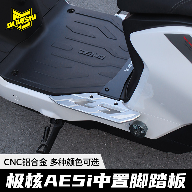 适用极核AE5iae5ipro前脚踏板