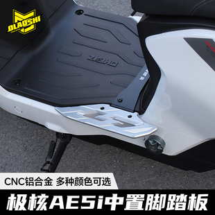 欧老师前脚踏板适用极核AE5i ae5ipro搁脚加宽分体铝合金改装配件