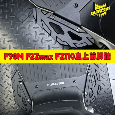 欧老师F2Z110max铝合金踏板