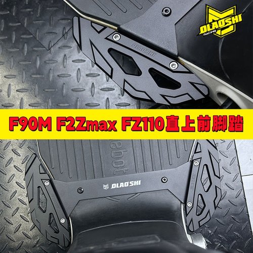 欧老师F2Z110max铝合金踏板