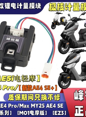 峰锐计量器适极核AE5i EZ3 26 EZ4 M01 AE4se+  MY25电池通信模块