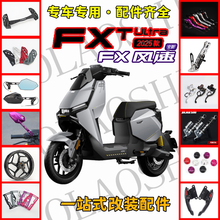 欧老师小牛FXTultra大师风速款下沉前脚踏雷达后视镜边撑改装配件