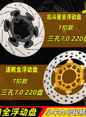 欧老师北斗星T扣刹车盘全浮动碟盘九号小牛电摩通用款三孔220/245
