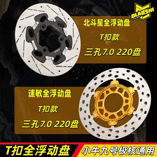 欧老师北斗星T扣刹车盘全浮动碟盘九号小牛电摩通用款三孔220/245