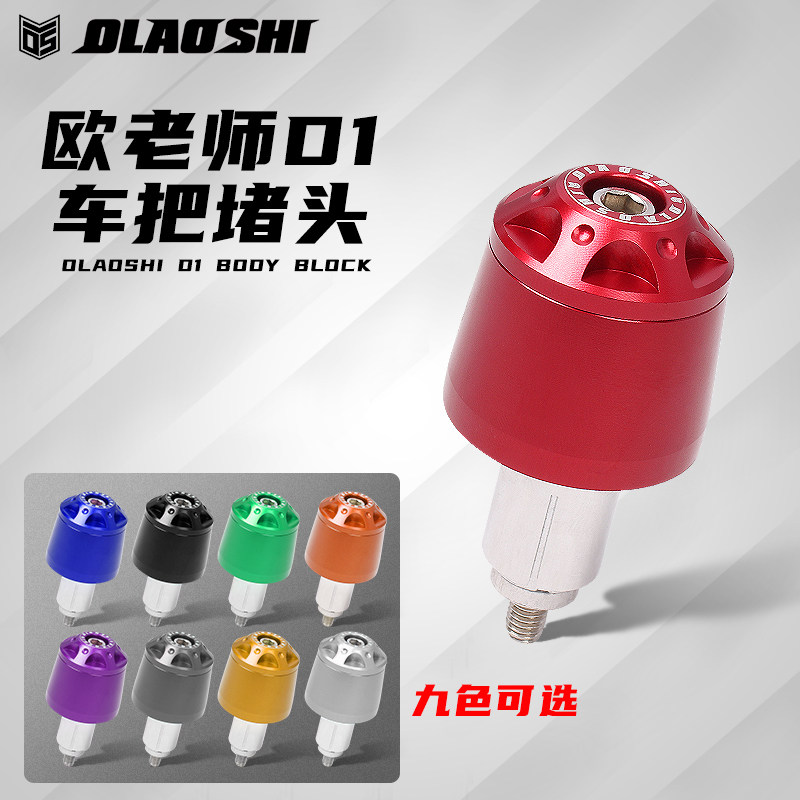 欧老师适用小牛电动车车把堵头