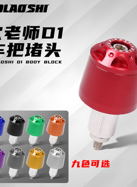 欧老师车把堵头适用摩托车小牛电动车改装手把堵铝合金车把塞龙头