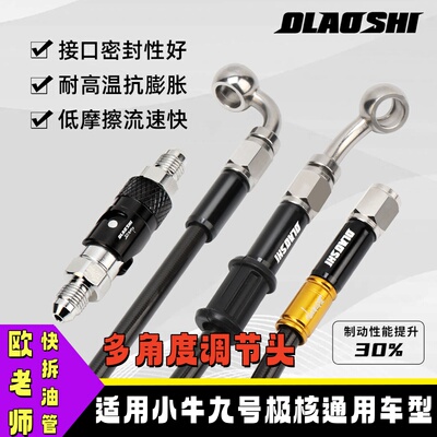 欧老师铁氟龙快拆油管小牛九号