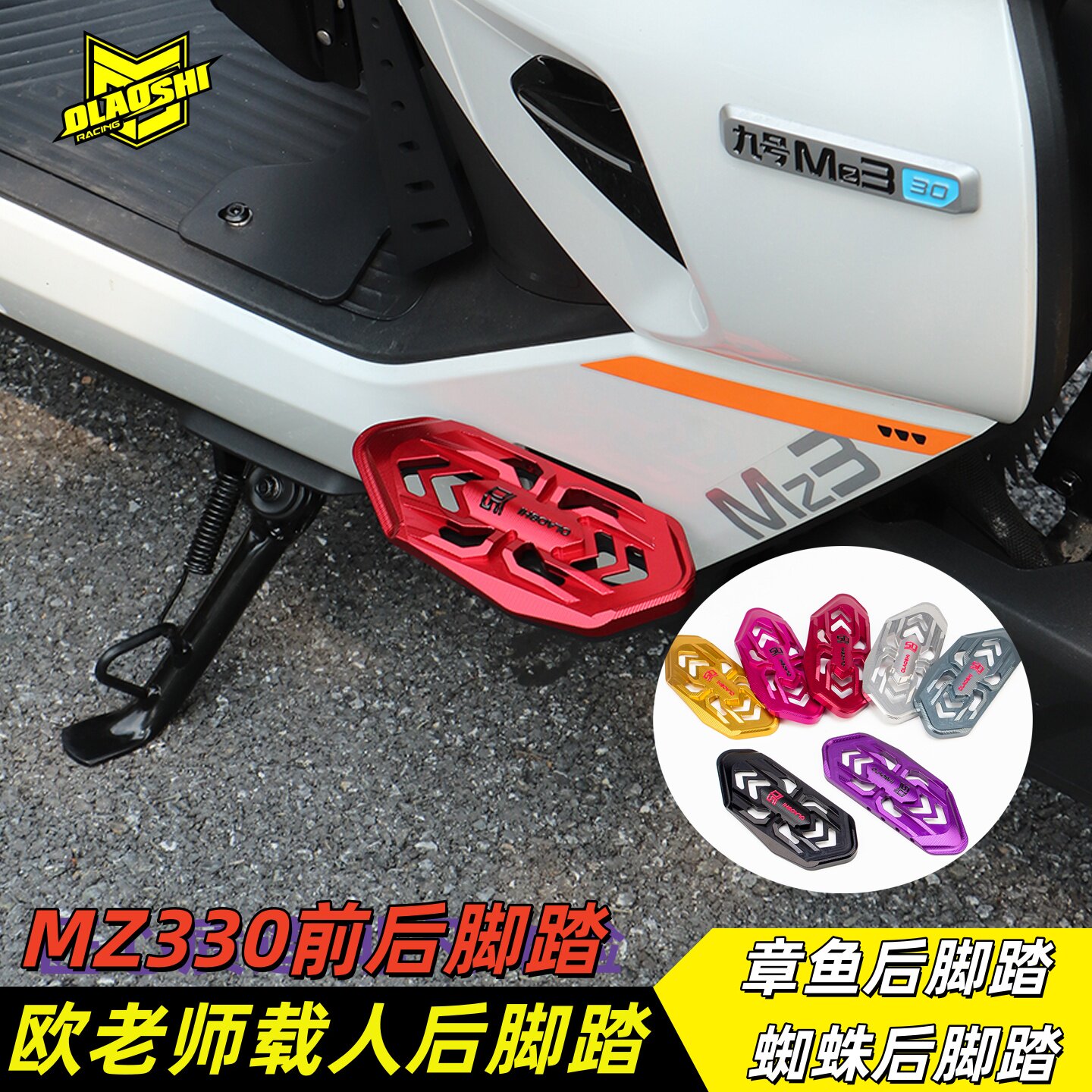 九号MZ330MZ3闪骑前后脚踏