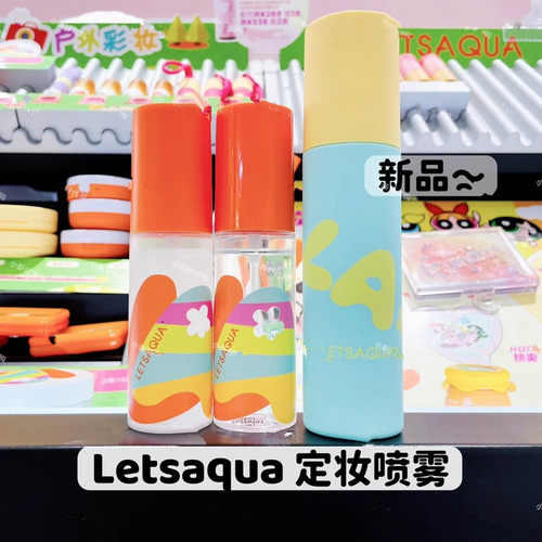 LETSAQUA持妆定妆喷雾