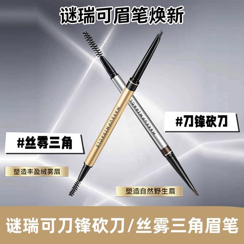 谜瑞可三角眉笔防水防汗