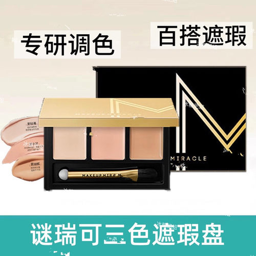 谜瑞可三色遮瑕盘防汗