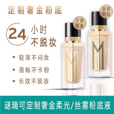 MAKEUPMIRACL奢金丝雾粉底液遮瑕