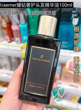 屈臣氏专研Luis Kraemer臻钻奢护头发精华油100ml 修护受损金钻