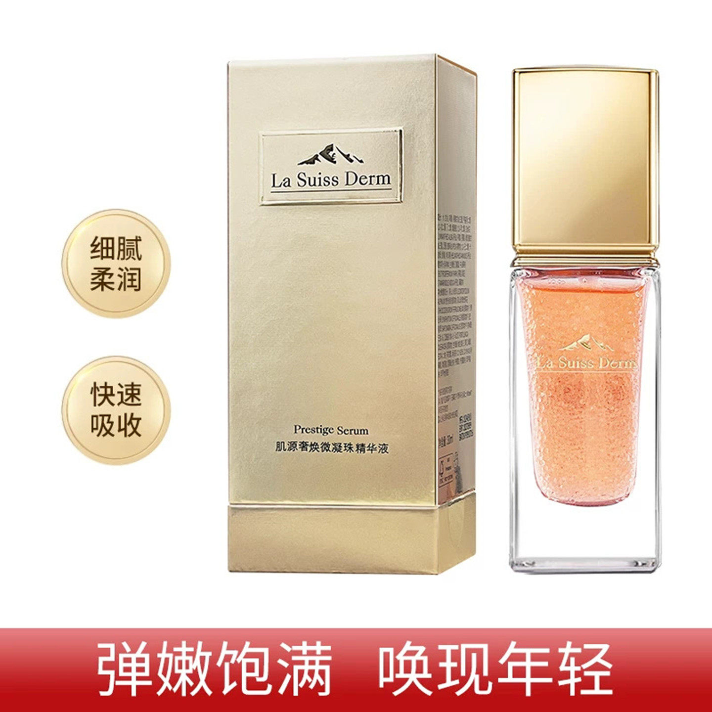 睿致肌肌源奢焕微凝珠精华液30m