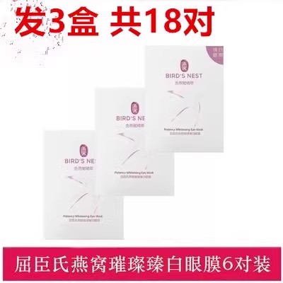 屈臣氏燕窝璀璨臻白眼膜6对装补水淡化黑色素黑眼圈干纹皙白水凝