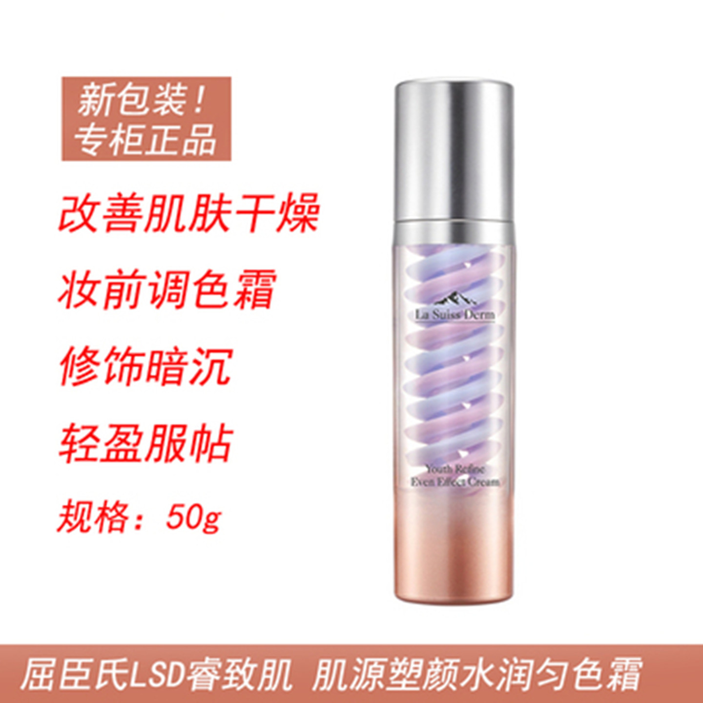屈臣氏睿致肌肌源塑颜水润匀色霜50g 妆前调色霜BB霜 妆前隔离乳