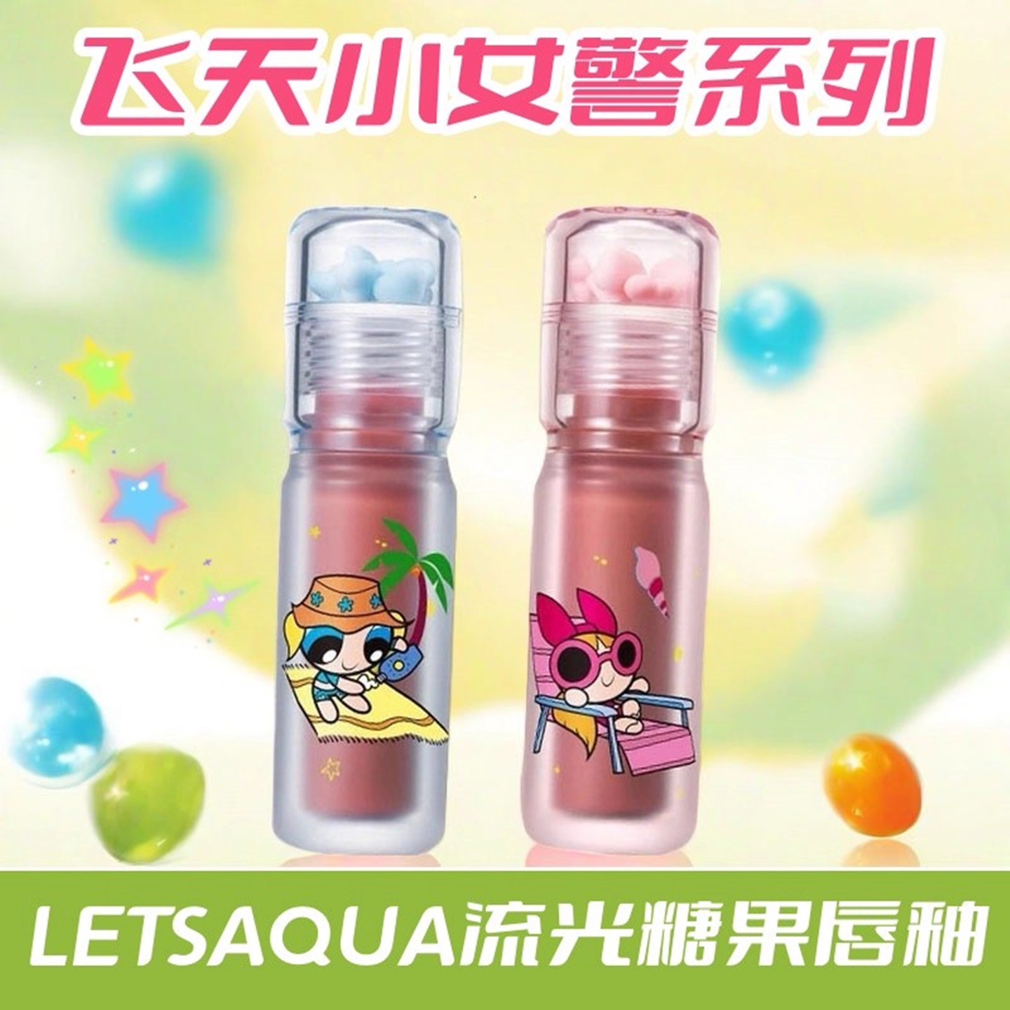 LETSAQUA流光糖果唇釉