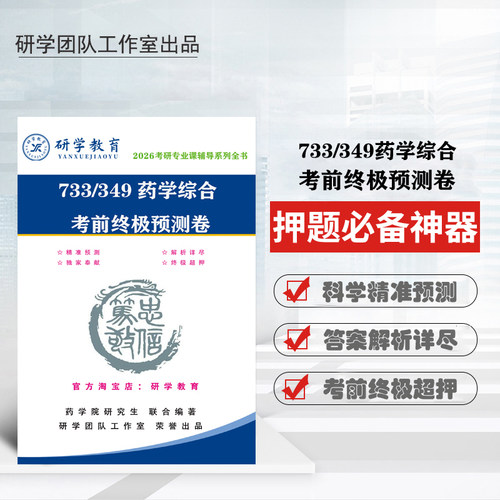 暨南大学733/349药学考研冲刺考前预测卷 押题神器(同行勿拍)