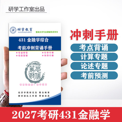 27版暨南大学431金融考研热门考点/计算题/论述题/押题