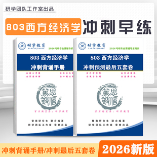 26新暨南大学803西方经济学考研冲刺主观题背诵手册及预测押题卷