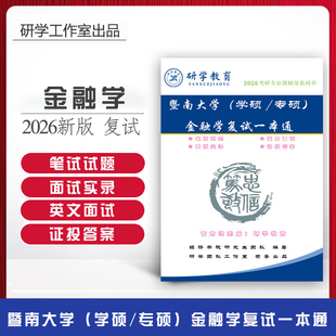 26暨南大学金融专硕复试真题面试/证券投资/C语言程序 广州＋深圳