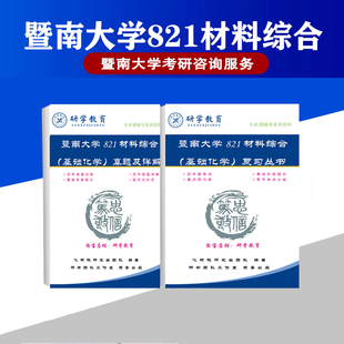 27暨南大学821材料基础综合(基础化学)考研真题解析考研全套