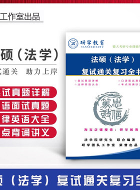 26暨南大学法硕法学考研复试真题答案面试口语复习资料全(含25题)