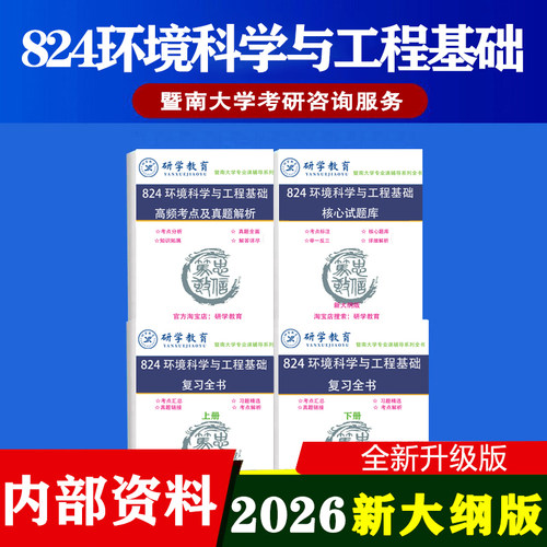 27新版暨南大学824环境科学与基础工程考研真题答案笔记试题辅导