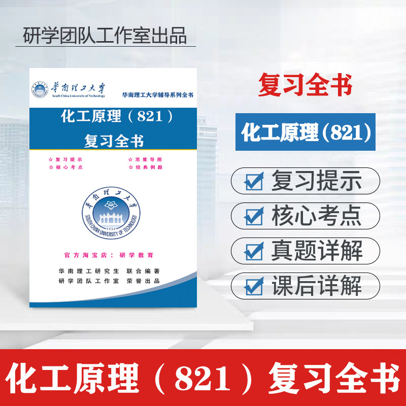27华南理工大学821化工原理考研真题答案笔记复习全书（00-25年)