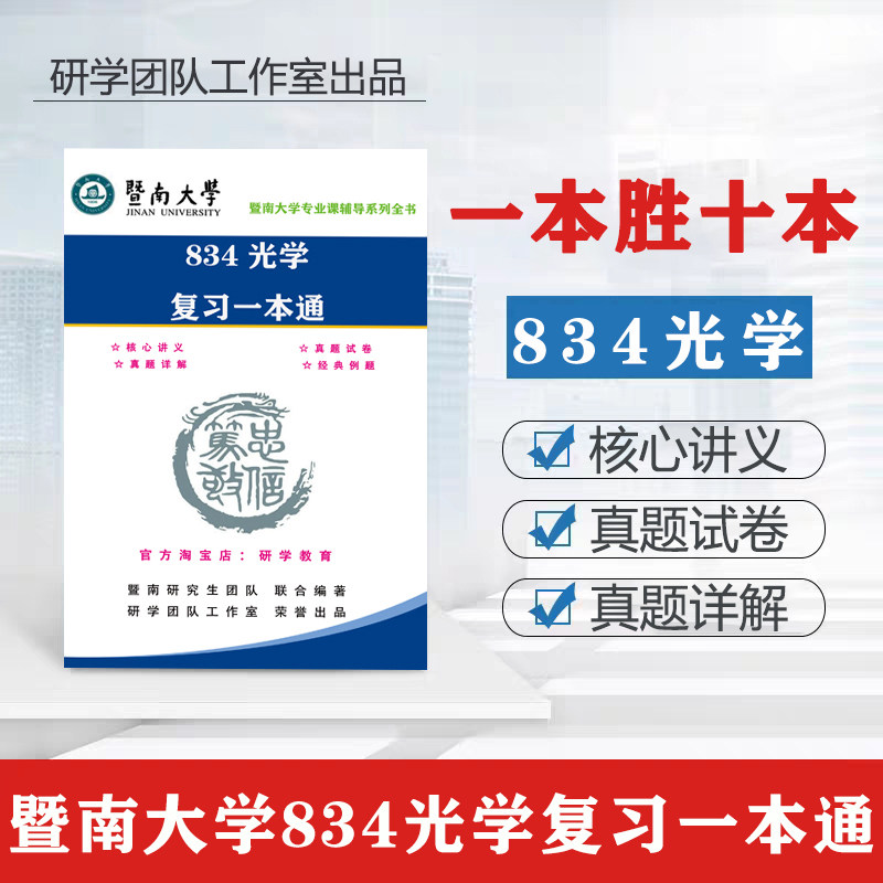 27暨南大学光学工程834光学考研真题答案核心考点课件习题辅导书