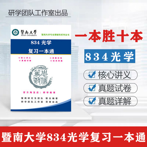 27暨南大学光学工程834光学考研真题答案核心考点课件习题辅导书