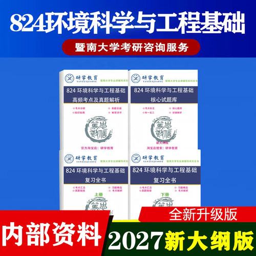 27新版暨南大学824环境科学与基础工程考研真题答案笔记试题辅导