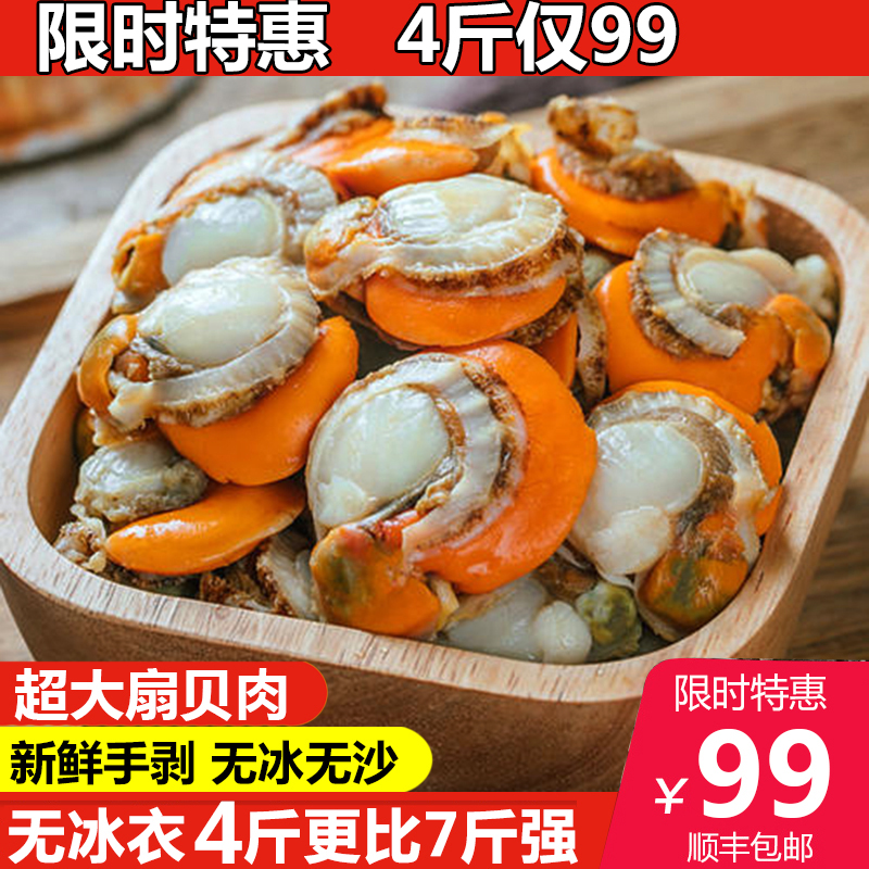 扇贝肉新鲜冷冻带黄超大无冰衣扇贝肉4斤粉丝扇贝顺丰包邮8包装
