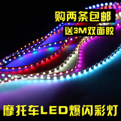 鬼火摩托车12V改装 灯条led彩灯爆闪灯电动踏板车超亮七彩跑马灯带